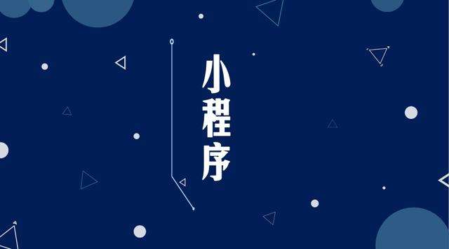 勐海微信小程序开发公司分析企业如何发挥小程序的作用